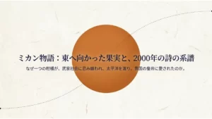 「ミカン物語:東へ向かった果実と、2000年の詩の系譜」というタイトルと「なぜ一つの柑橘が、武家社会に忌み嫌われ、太平洋を渡り、異国の皇帝に愛されたのか。」という副題