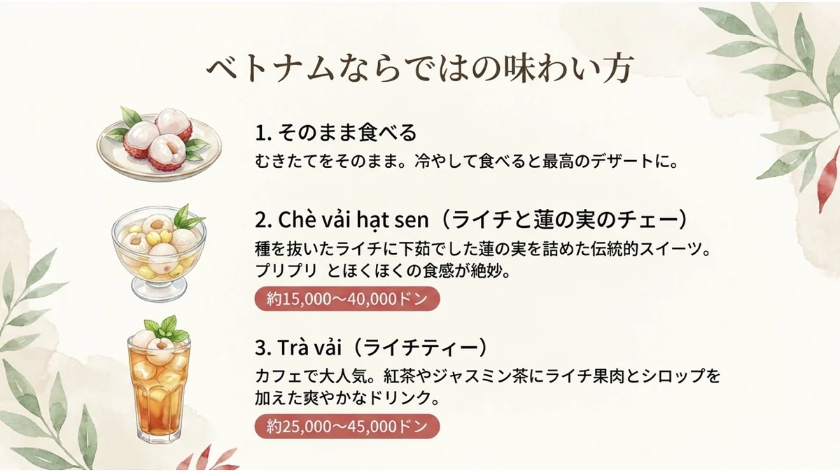ベトナムならではの味わい方。そのまま食べる・Chè vải hạt sen・Trà vải