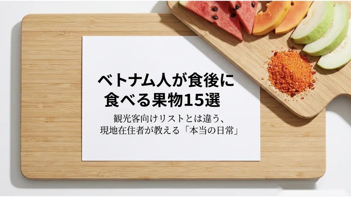 タイトルカット:「ベトナム人が食後に食べる果物15選 ― 観光客向けリストとは違う、現地在住者が教える『本当の日常』」まな板に載ったスイカ・パパイヤ・グアバと塩唐辛子