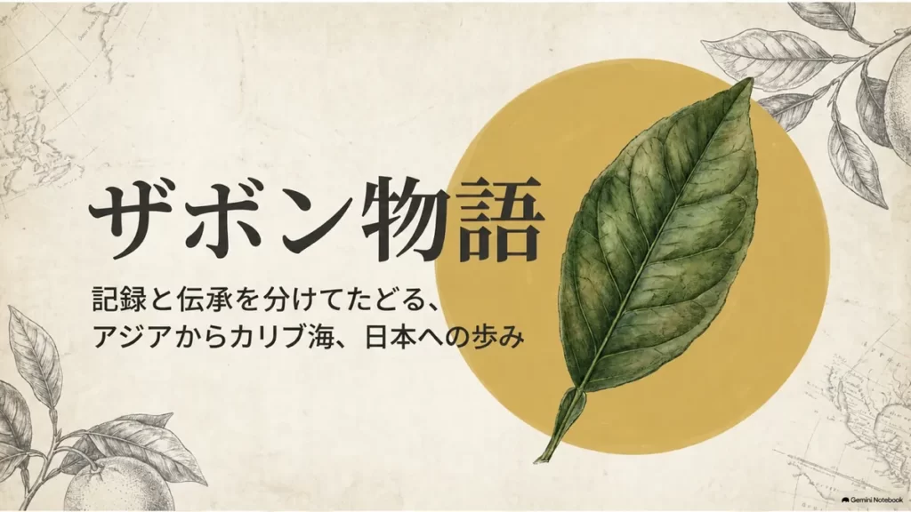 ザボンの歴史と伝来をたどるザボン物語のタイトル画像