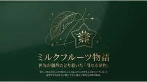 ミルクフルーツ物語:世界が偶然たどり着いた「母なる果物」。互いに接点のない文化圏が、示し合わせたわけでもなく独立に「乳・母」を連想する名前を与え続けてきた、静かで数奇な果物の軌跡