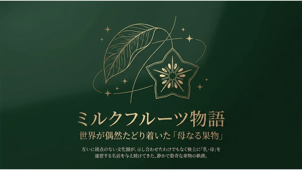 ミルクフルーツ物語:世界が偶然たどり着いた「母なる果物」。互いに接点のない文化圏が、示し合わせたわけでもなく独立に「乳・母」を連想する名前を与え続けてきた、静かで数奇な果物の軌跡