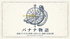 古地図風の背景にバナナと羅針盤を描き、「バナナ物語―東南アジアから世界へ広がった、栽培と交易の旅」と記したタイトル画像
