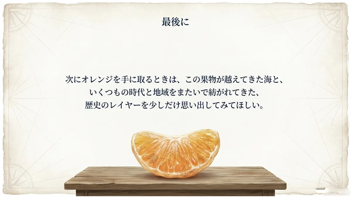 木製のテーブルの上に置かれた柑橘の一房に古地図のような線が描かれ、「次にオレンジを手に取るときは、この果物が越えてきた海と歴史を思い出してみてほしい」という結びの文章を示した画像