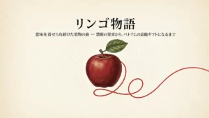 リンゴ物語の表紙。禁断の果実からベトナムの贈答文化までを辿るタイトル画像