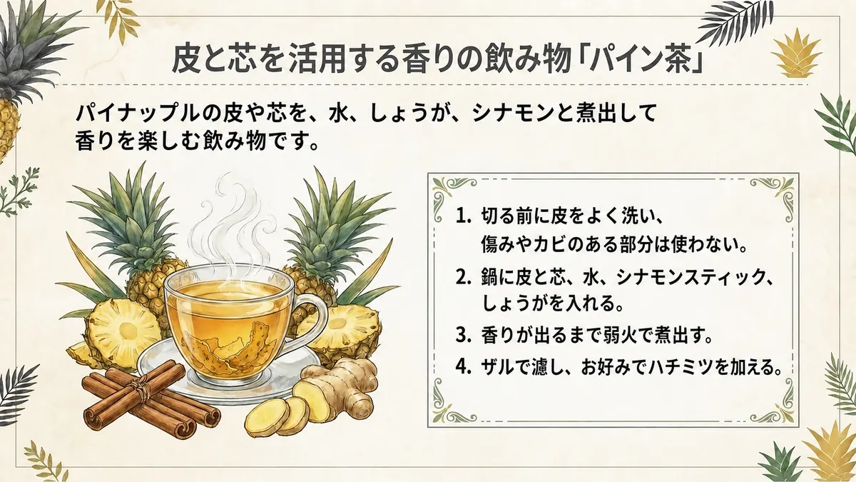 パイナップルの皮と芯を煮出して飲み物に活用する例