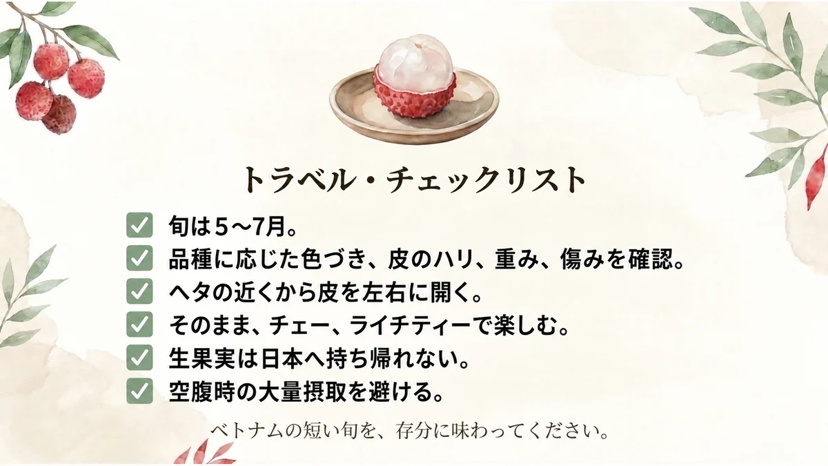 ベトナムでライチを楽しむためのトラベル・チェックリスト