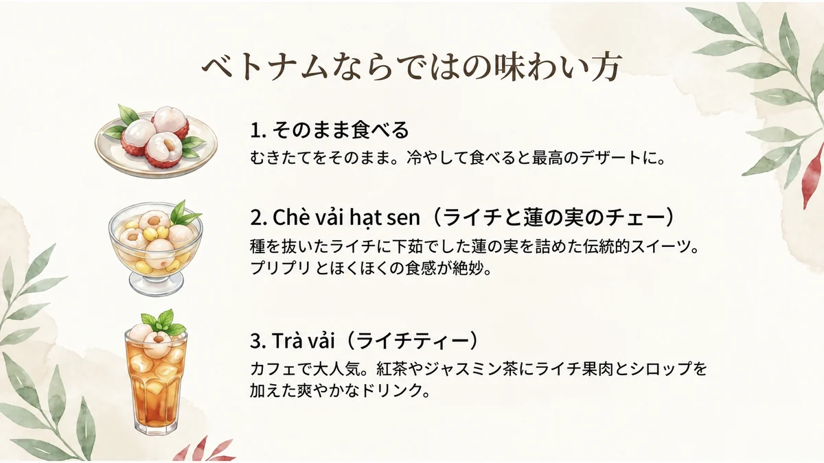 そのまま食べる、ライチと蓮の実のチェー、ライチティーの3つの食べ方