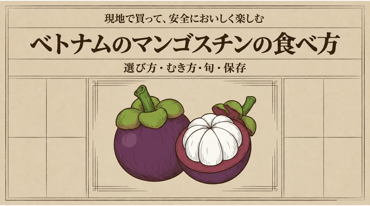 ベトナムのマンゴスチンの選び方・むき方・旬・保存を紹介する食べ方ガイド