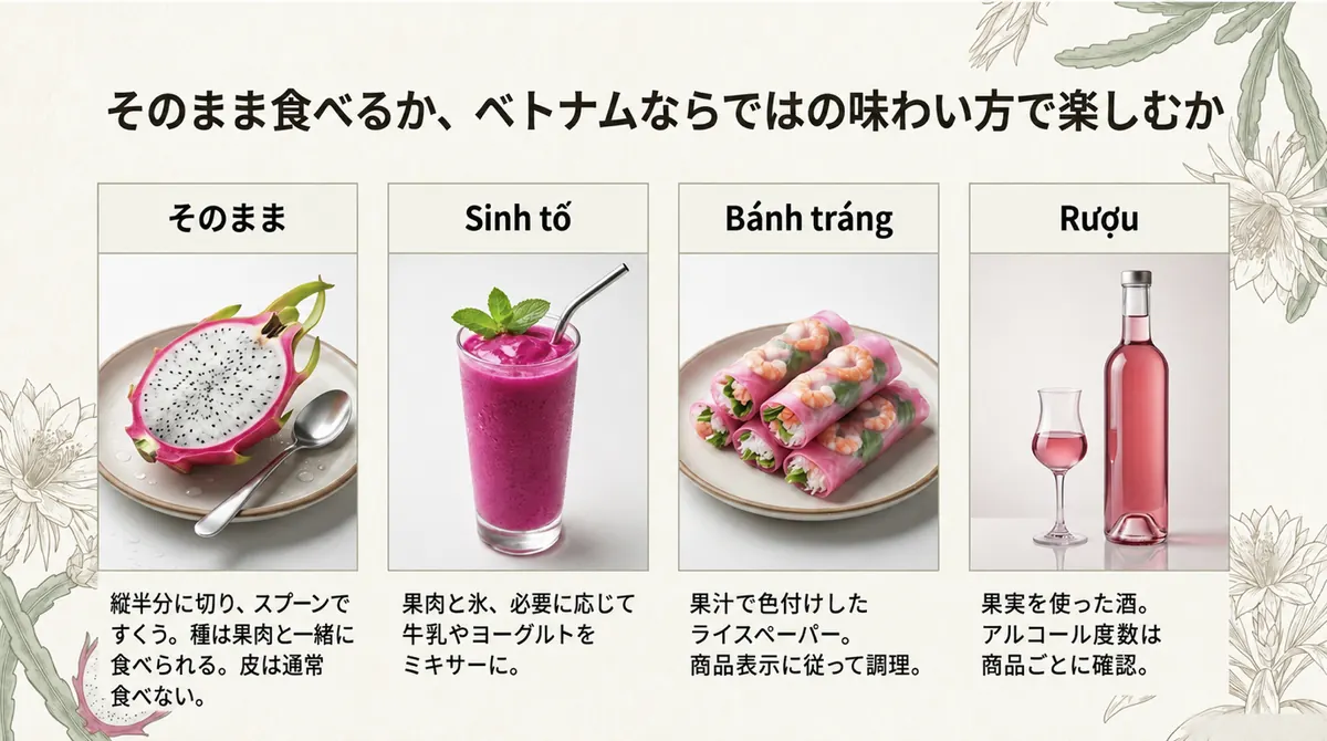 そのまま、シントー、バインチャン、果実酒というドラゴンフルーツの楽しみ方