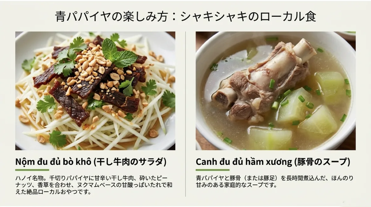 青パパイヤと干し牛肉のサラダ、青パパイヤと豚骨のスープ