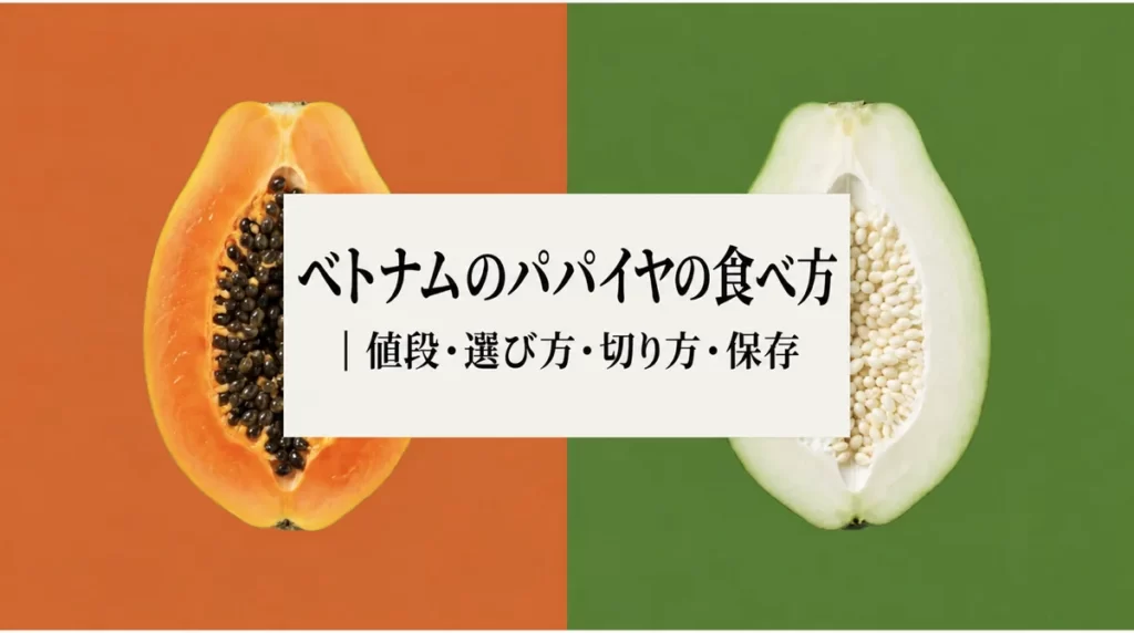 完熟果と青パパイヤに「ベトナムのパパイヤの食べ方｜値段・選び方・切り方・保存」の文字