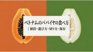 完熟果と青パパイヤに「ベトナムのパパイヤの食べ方｜値段・選び方・切り方・保存」の文字