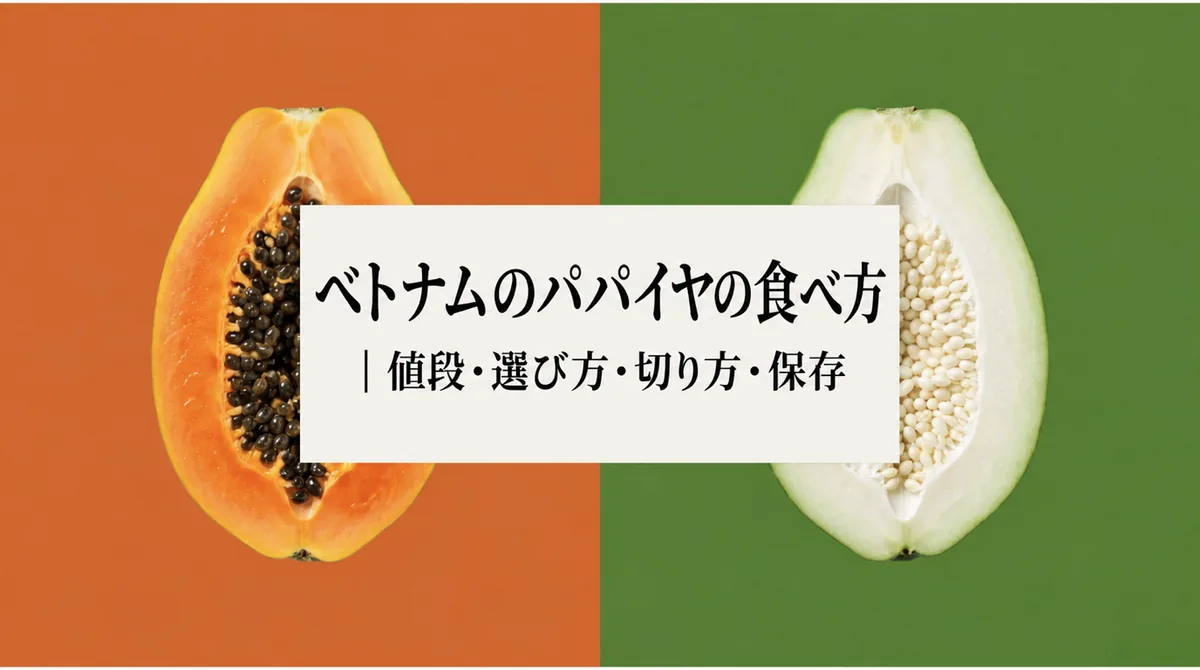 完熟果と青パパイヤに「ベトナムのパパイヤの食べ方｜値段・選び方・切り方・保存」の文字