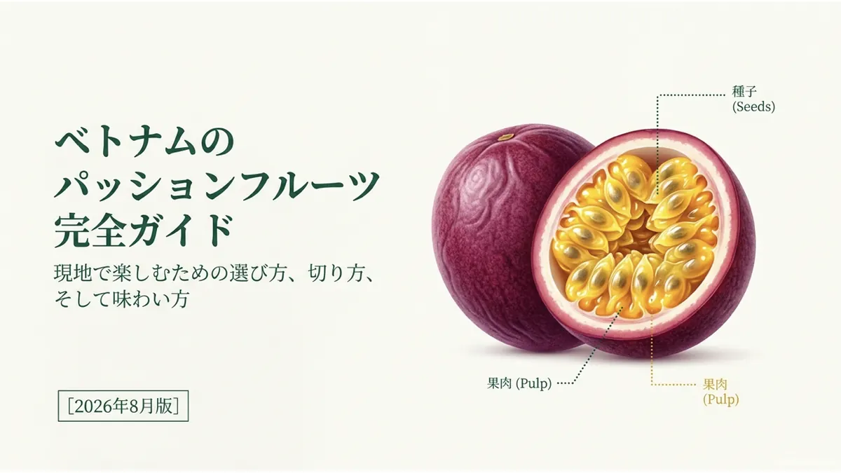ベトナムのパッションフルーツ完全ガイド:現地で楽しむための選び方、切り方、そして味わい方というタイトルビジュアル。断面図付き
