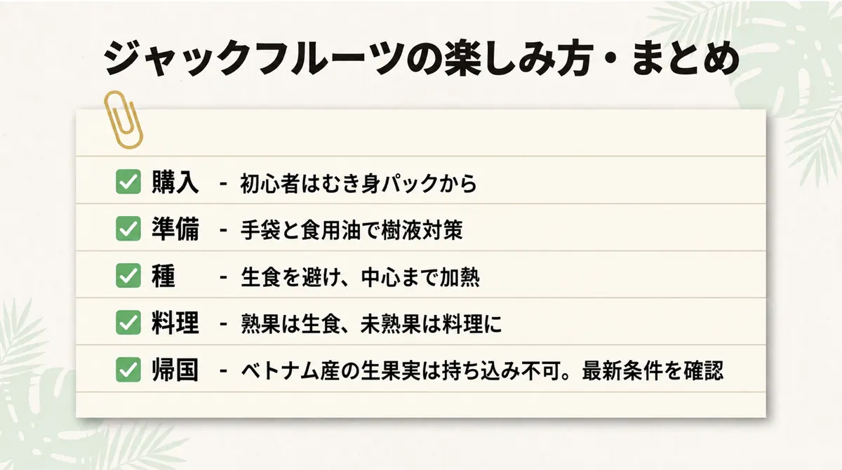 むき身の購入、樹液対策、種の加熱、料理、植物検疫の要点を示す図
