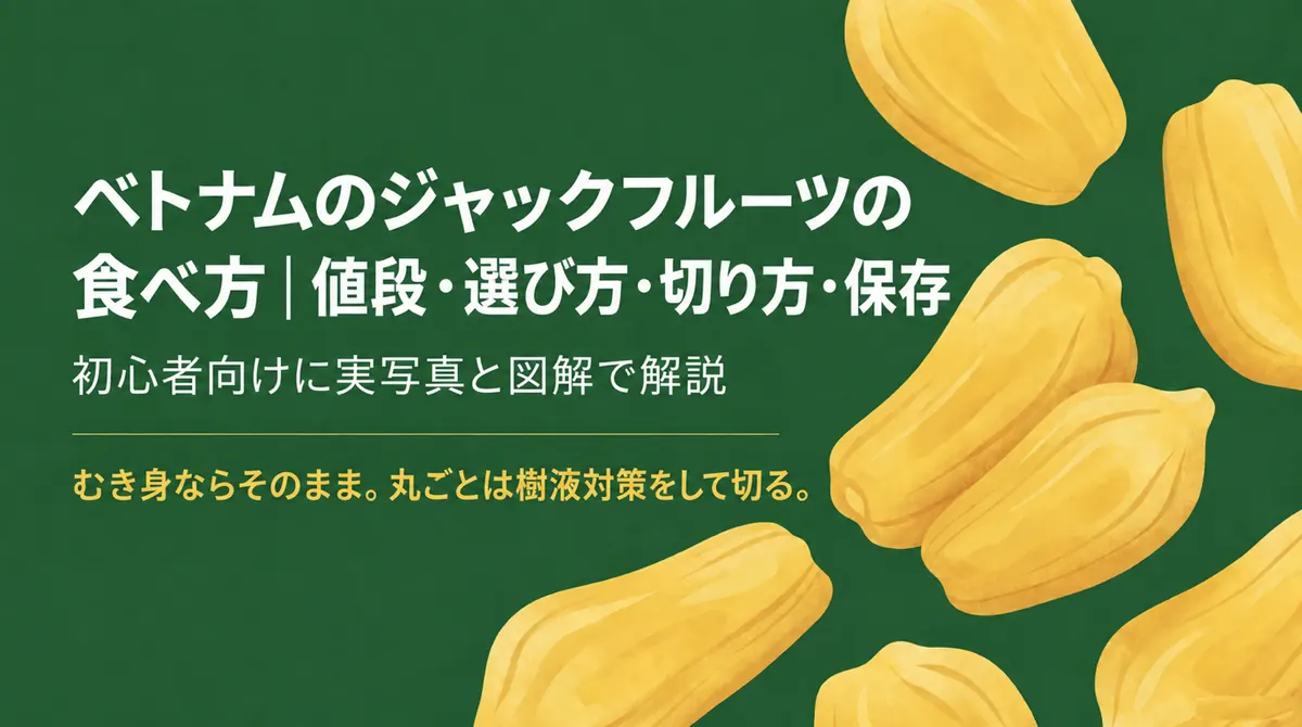 ベトナムのジャックフルーツの値段・選び方・切り方・保存を解説するタイトル画像