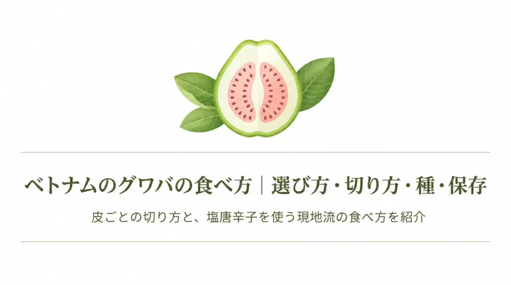 ピンク色の果肉を描いたグワバと「ベトナムのグワバの食べ方｜選び方・切り方・種・保存」の文字