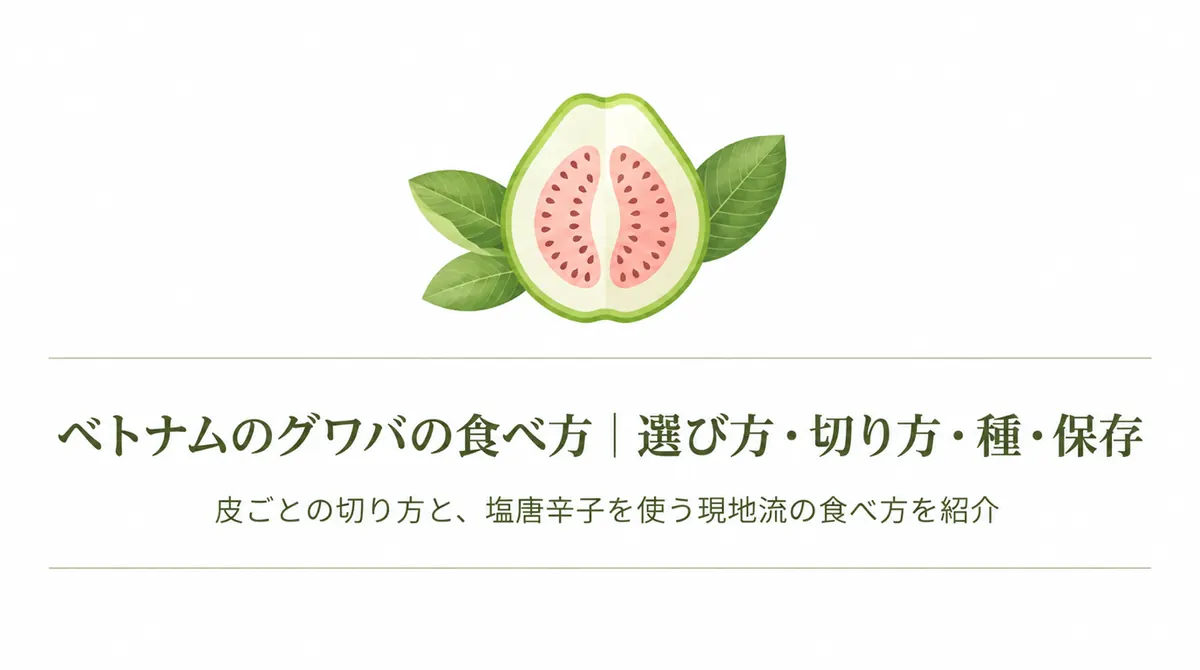 ピンク色の果肉を描いたグワバと「ベトナムのグワバの食べ方|選び方・切り方・種・保存」の文字