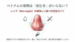 ロウ細工のような艶を持つ赤いレンブの実を三角形の中心に配し、水滴(洗うだけ)・バツ印の包丁(切る道具不要)・塩の瓶(現地流の塩ディップ)の3アイコンを頂点に添えた図。「ベトナムの果物は「皮むき」がいらない？レンブ(Wax Apple)の美味しい食べ方完全ガイド」というタイトルと「南国のサクサク果実を見つける・選ぶ・味わうための、旅行者向け実践マニュアル」という副題を記す