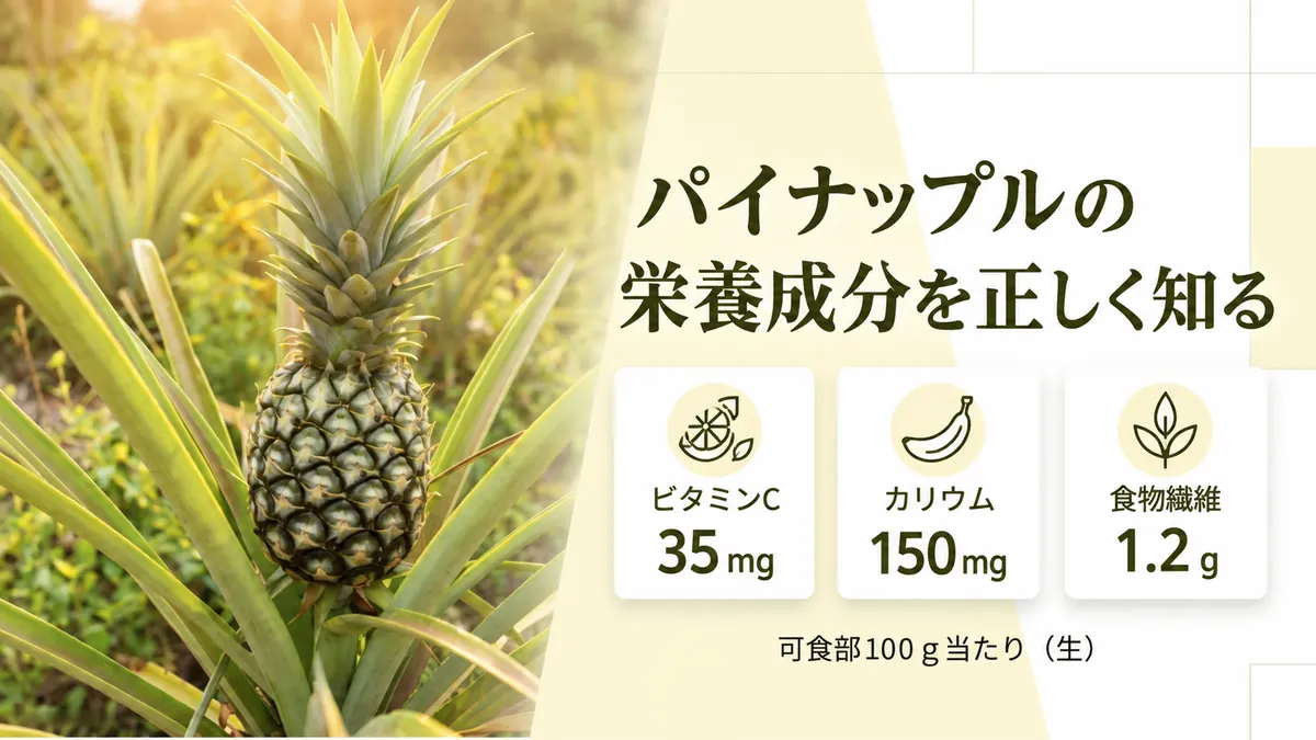 生のパイナップル100gに含まれるビタミンC、カリウム、食物繊維を示した図