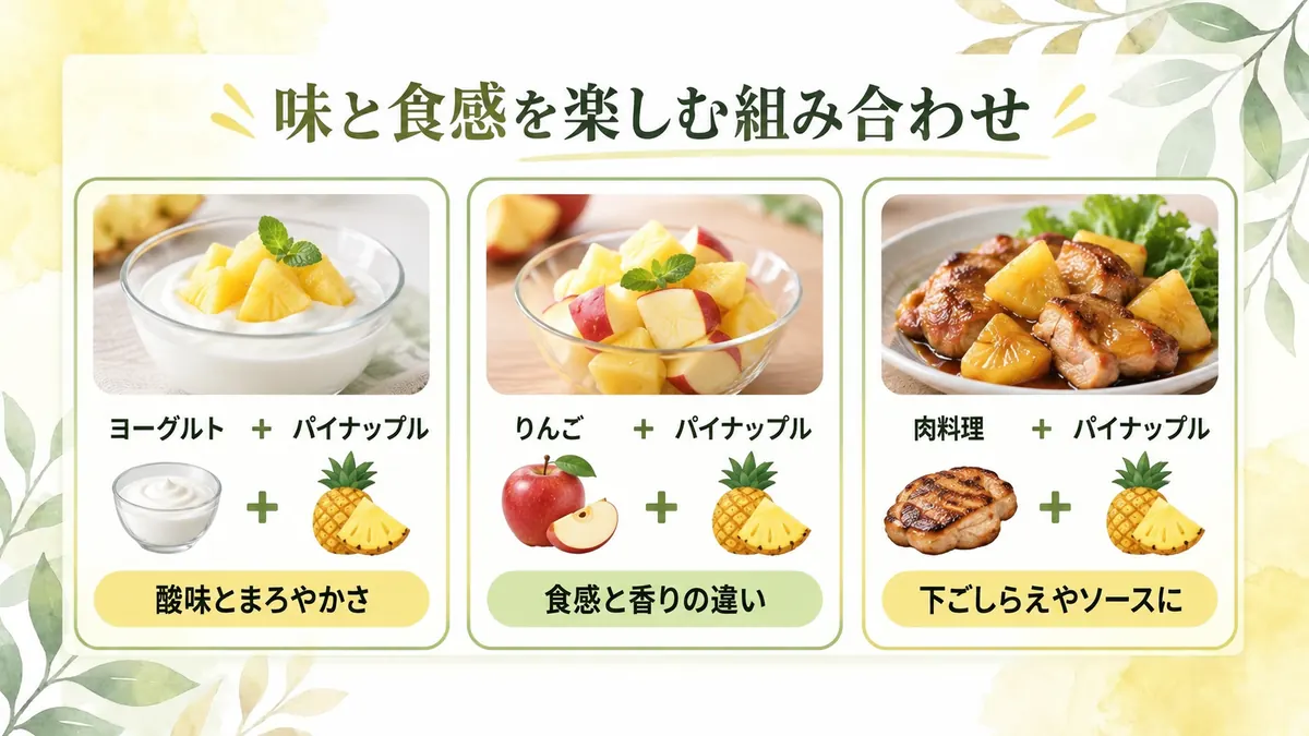 パイナップルとヨーグルト、りんご、肉料理の組み合わせ例
