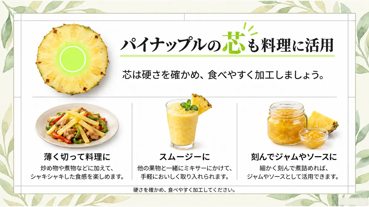 パイナップルの芯を料理、スムージー、ジャムに活用する例
