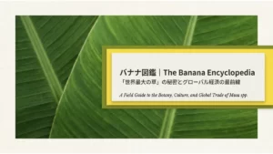 青々としたバナナの葉を背景に「バナナ図鑑｜The Banana Encyclopedia『世界最大の草』の秘密とグローバル経済の最前線」というタイトル