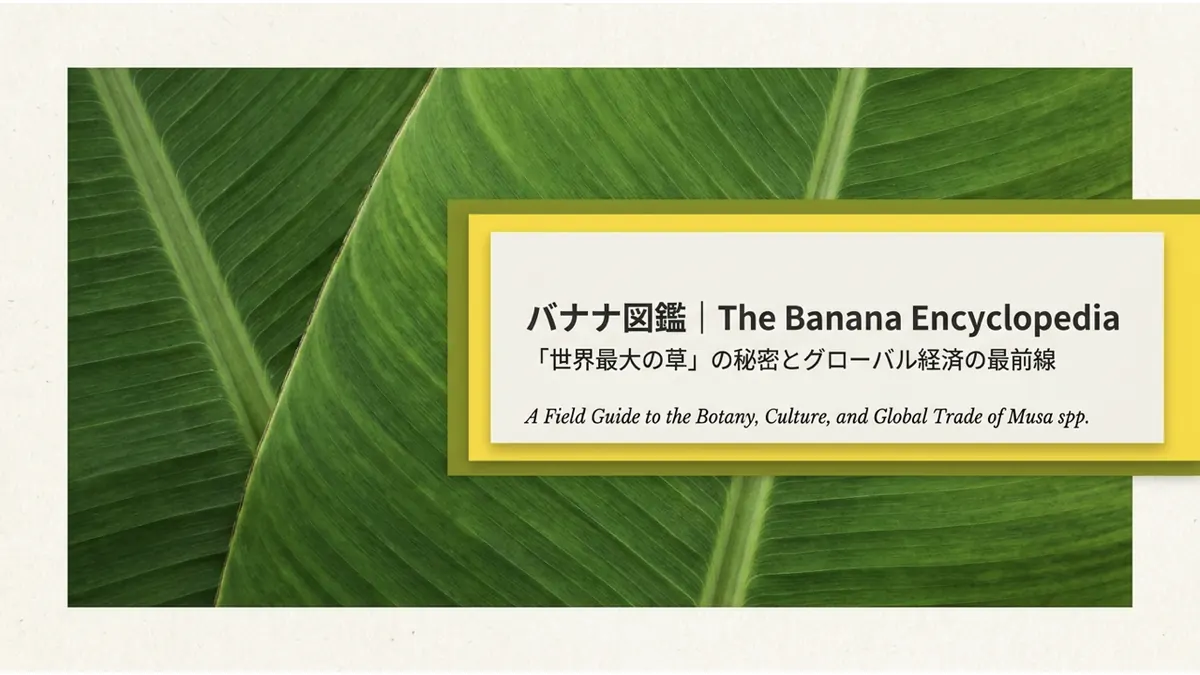 青々としたバナナの葉を背景に「バナナ図鑑|The Banana Encyclopedia『世界最大の草』の秘密とグローバル経済の最前線」というタイトル
