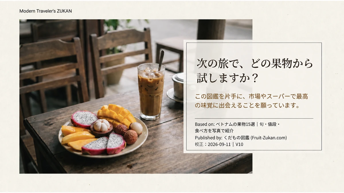 果物を盛った皿と飲み物を前に、次の旅で試す果物を問いかける締めくくりの図