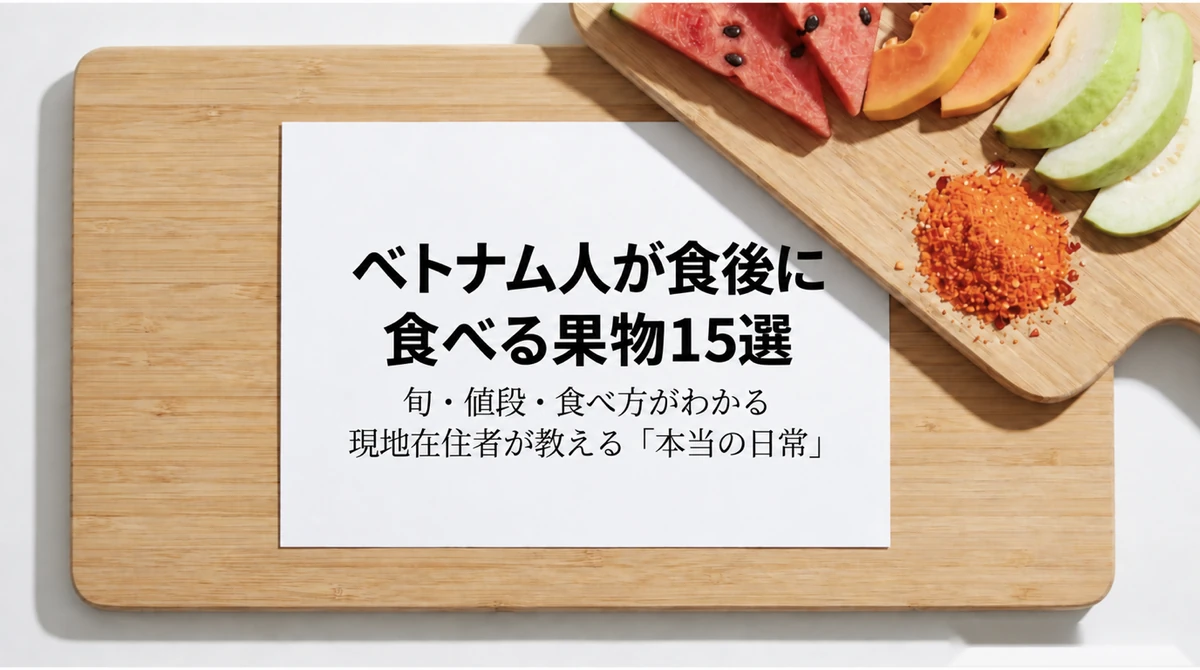 ベトナム人が食後に食べる果物15選のタイトル画像