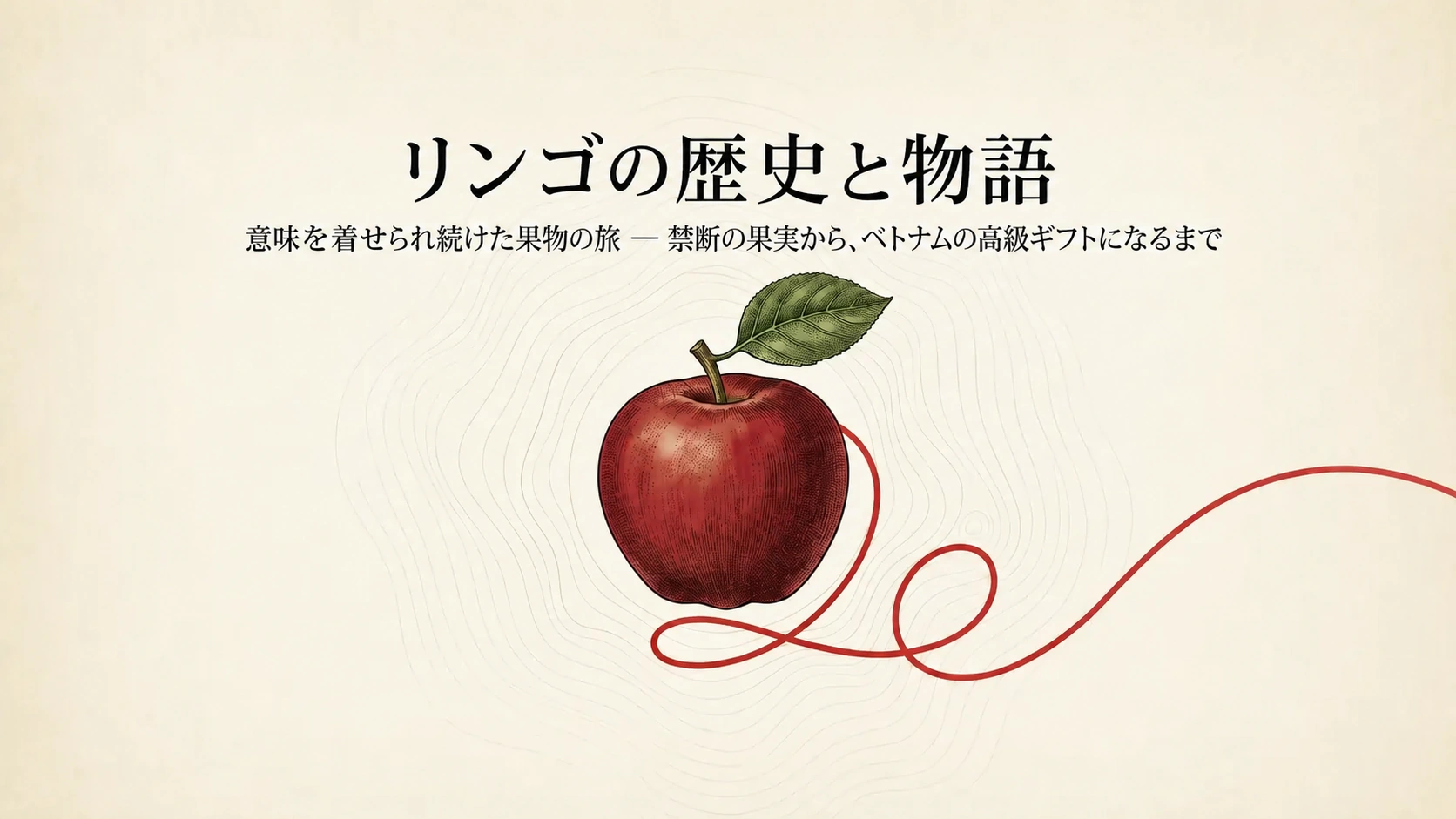 リンゴの歴史と物語の表紙。赤いリンゴと、禁断の果実からベトナムの贈答文化までをたどる副題