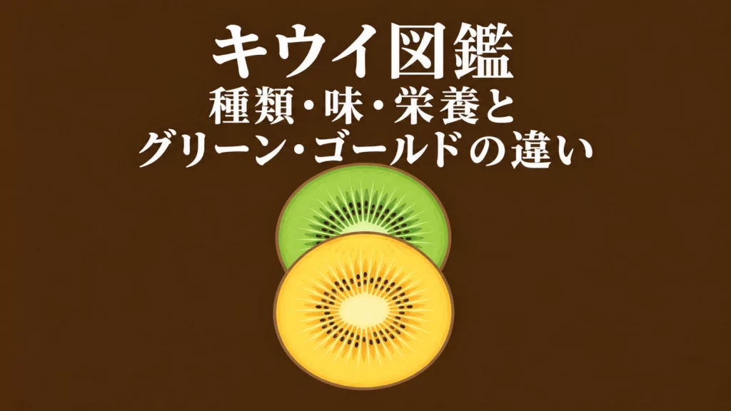 キウイ図鑑の表紙。グリーンとゴールドの果肉の断面
