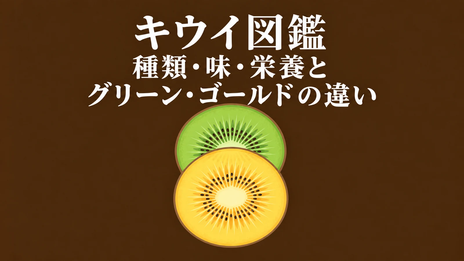 キウイ図鑑の表紙。グリーンとゴールドの果肉の断面