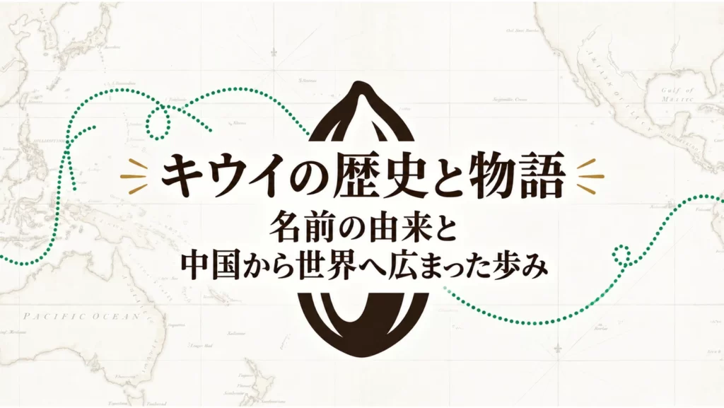 キウイの歴史と物語の表紙。世界地図を背景にしたタイトル画像
