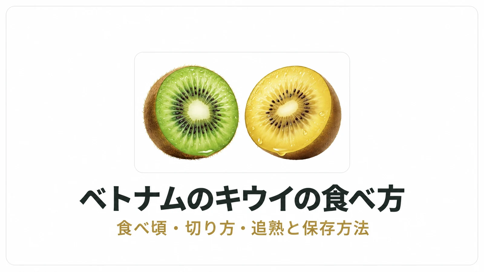 ベトナムのキウイの食べ方。食べ頃・切り方・追熟と保存方法