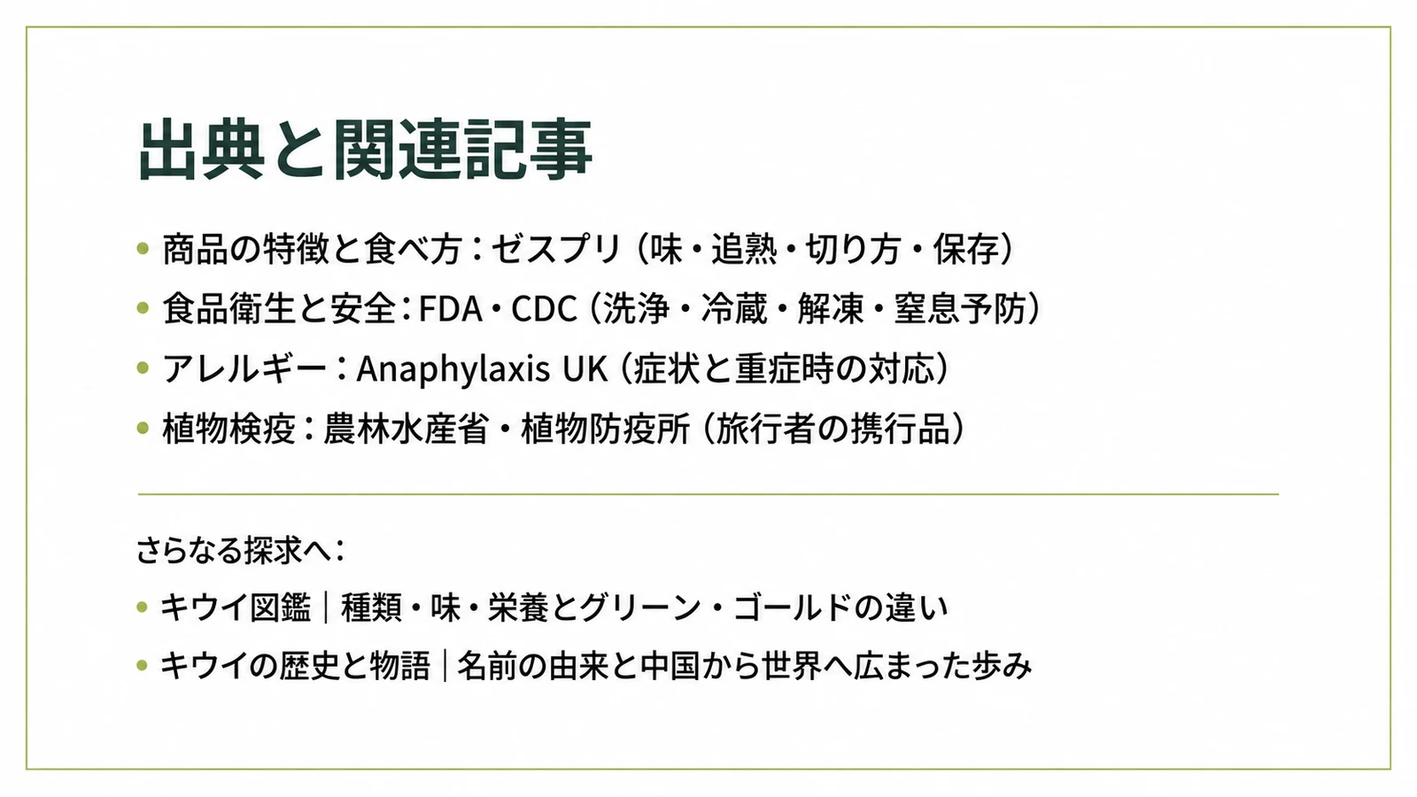 リファレンスと情報源。ゼスプリ公式ガイド・FDA/CDCガイドライン・Anaphylaxis UK・農林水産省植物防疫所と、キウイ図鑑・キウイの歴史と物語への案内