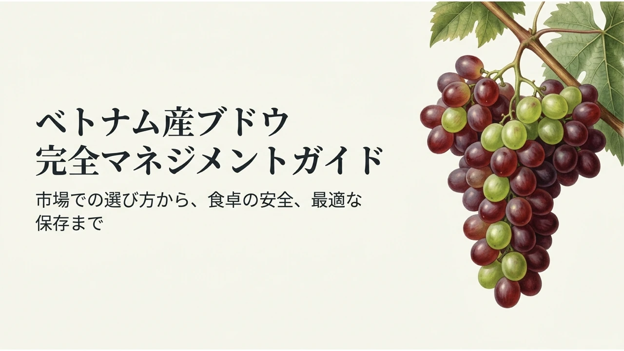 ベトナム産ブドウ完全マネジメントガイドの表紙。赤系と緑系のブドウの房のイラスト
