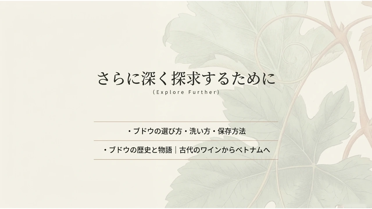 ブドウの葉のイラストを背景に「さらに深く探求するために」として関連記事2本を案内する図