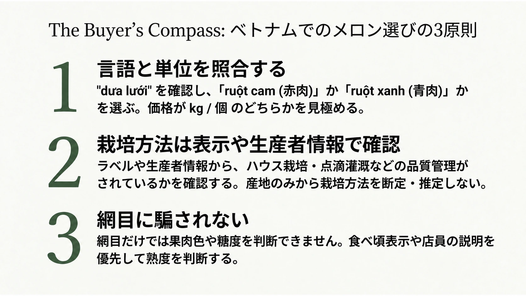 名称と価格単位、栽培方法、食べ頃表示を確認するメロン選びの3項目
