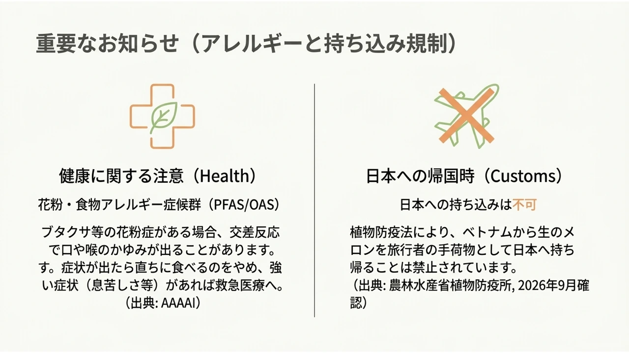 メロンの花粉との交差反応と、ベトナムから日本への生果実の持ち込み規制