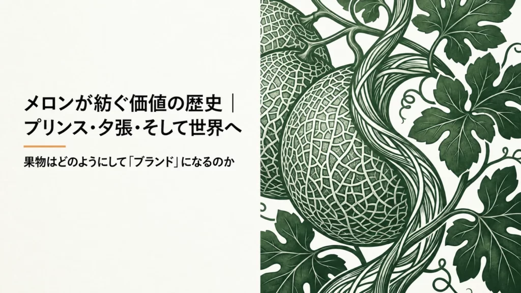 メロンの歴史をプリンス・夕張と世界の事例からたどる導入図