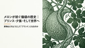 メロンの歴史をプリンス・夕張と世界の事例からたどる導入図