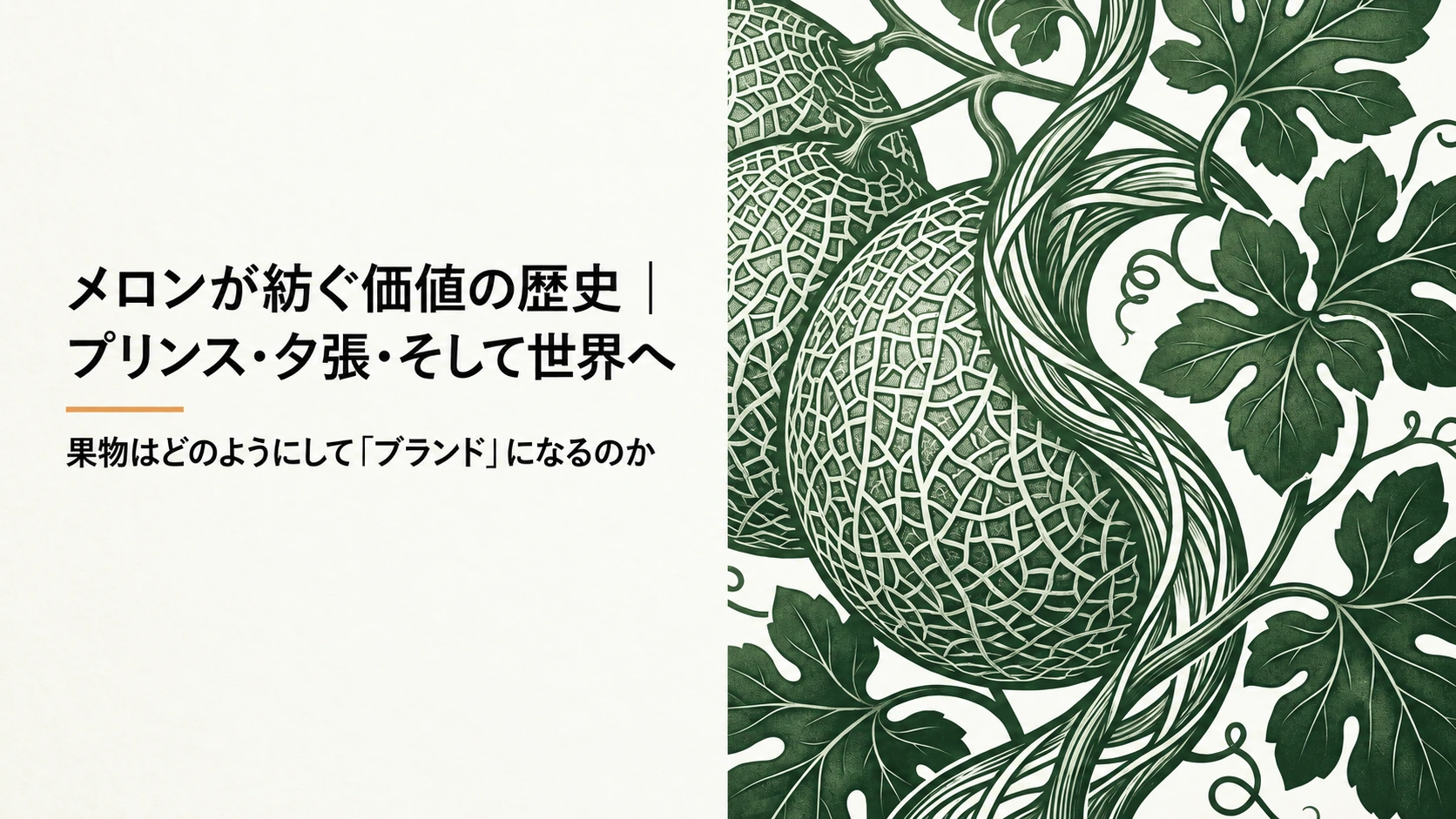 メロンの歴史をプリンス・夕張と世界の事例からたどる導入図