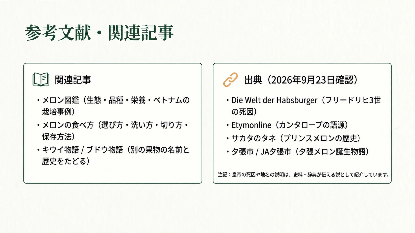 メロンの歴史を調べる参考文献と、図鑑・食べ方の関連記事案内