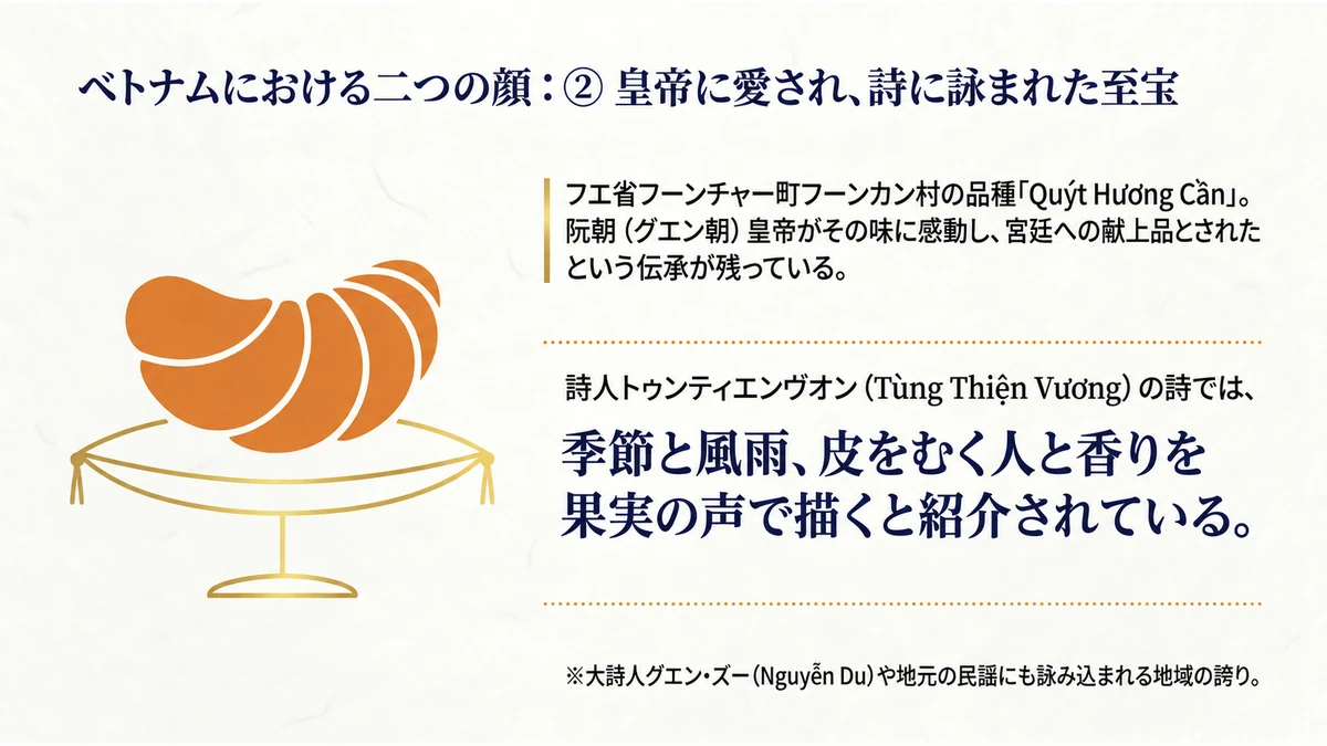 ベトナムにおける二つの顔:②皇帝に愛され、詩に詠まれた至宝。詩人トゥンティエンヴオンの詩句が、この品種の誇りを物語る。