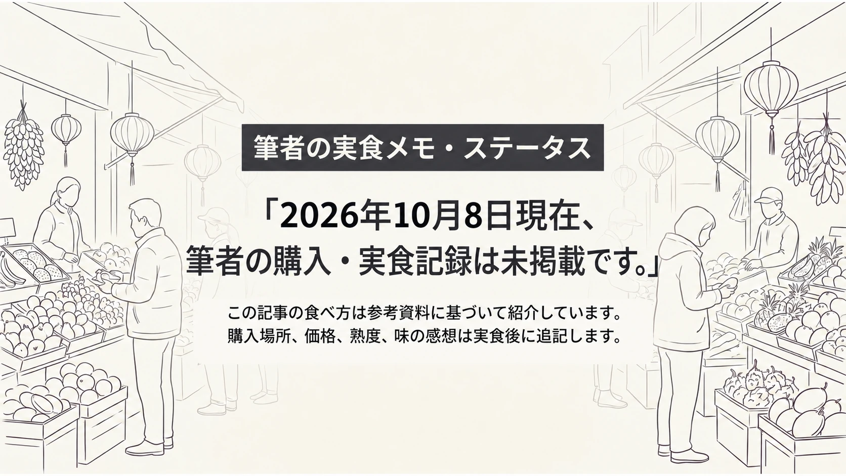 筆者の実食記録について