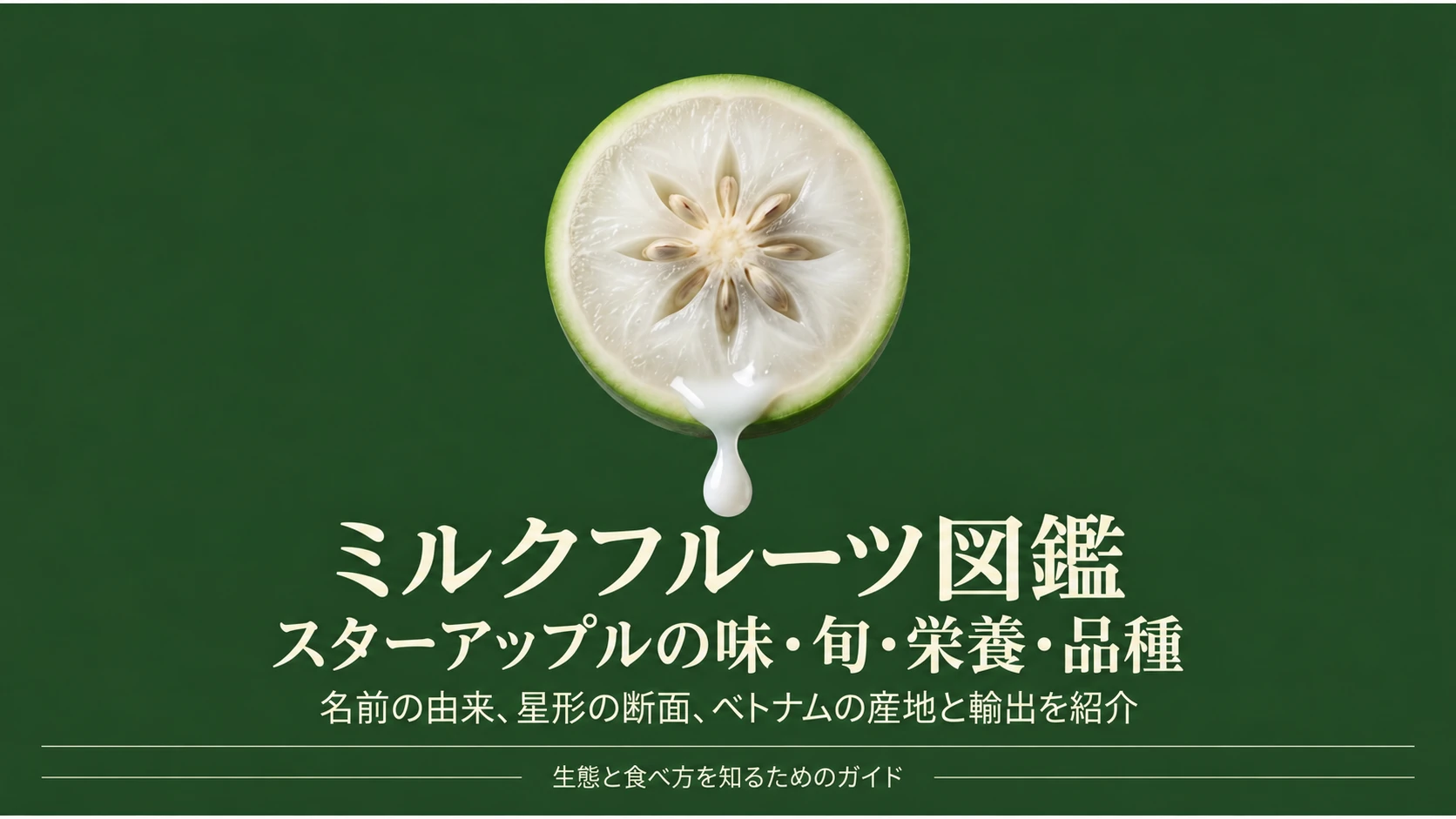 ミルクフルーツのボタニカル・ファイル