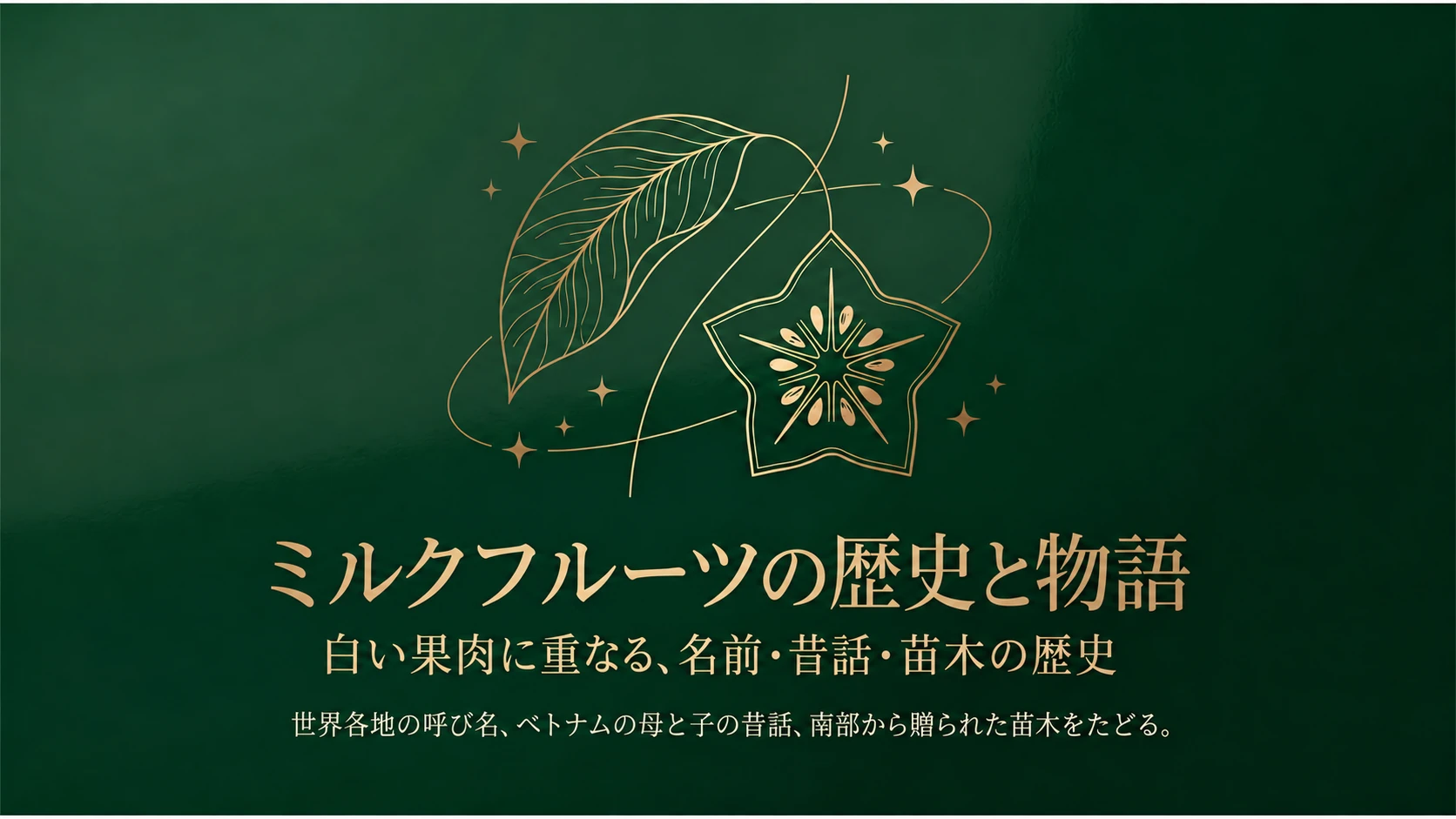 ミルクフルーツの歴史と物語