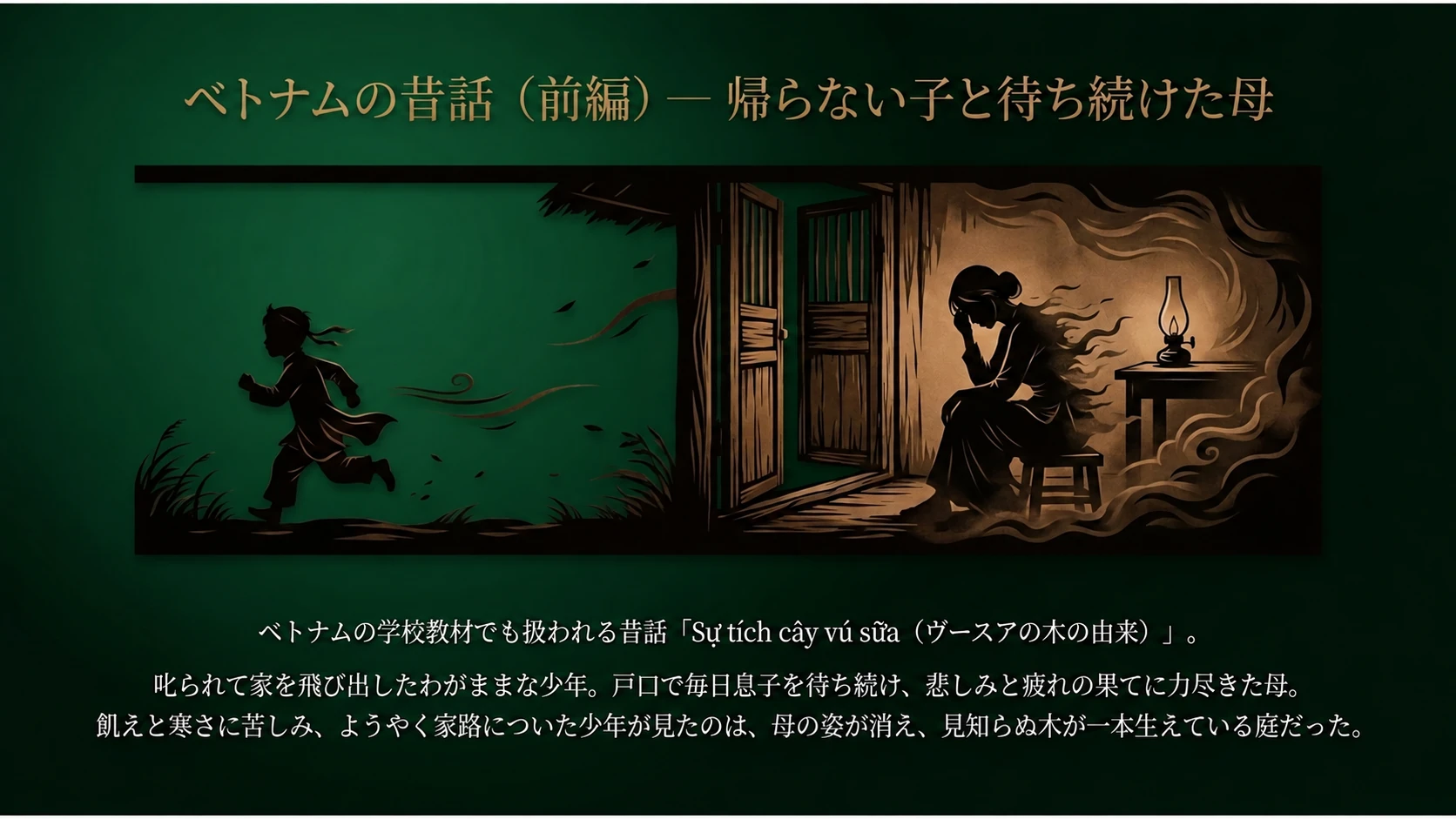 母と子の昔話・前編